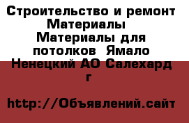 Строительство и ремонт Материалы - Материалы для потолков. Ямало-Ненецкий АО,Салехард г.